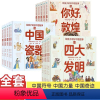 给孩子讲好中国故事[全16册] [正版]给孩子讲好中国故事16册:中国奇迹5册+中国符号6册+中国力量5册中国汉字瓷器园