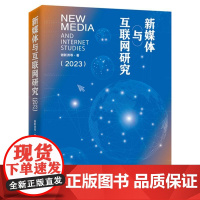 店 新媒体与互联网研究 2023 谢新洲 等 新媒体与互联网领域研究成果 新媒体发展管理与政策网络空间战略网络内容治理书
