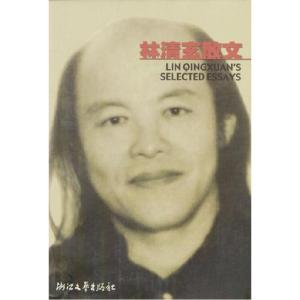 正版新书]林清玄散文林清玄9787533910143