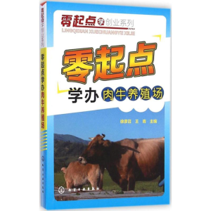 [M]零起点学办肉牛养殖场-9787122225870