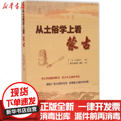 新华书店-正版从土俗学上看蒙古鸟居君子9787204141616内蒙古人民出版社书籍