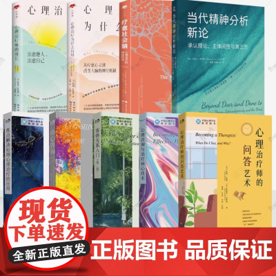 心理治疗师书籍 全套9册 心理治疗为什么有用 心理治疗师的成长 心理治疗师的问答艺术 心理咨询与治疗核心技术 客体关系入