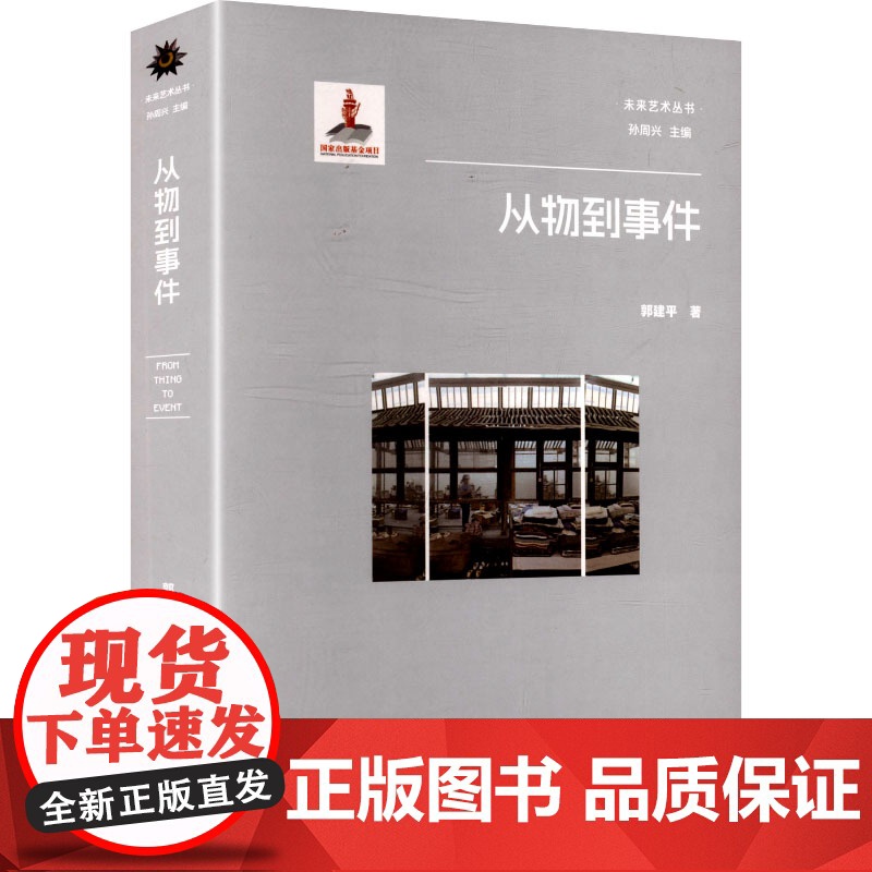 从物到事件 浙江人民美术出版社 郭建平 著 中国现当代文学 现代/当代文学