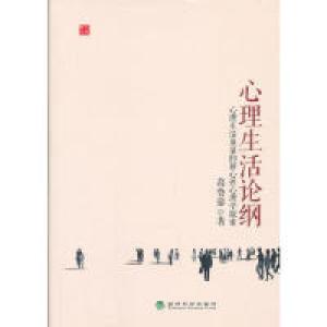 正版新书]心理生活论纲-心理生活质量的新心性心理学探索葛鲁嘉9