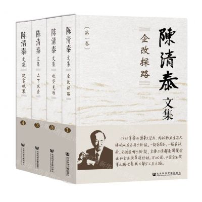[N]陈清泰文集(共4册)(精)-9787522814636