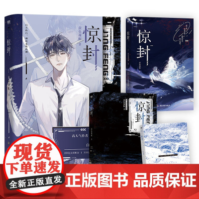 [随书丰富赠品]惊封1-2 全3册 百万收藏无限流红文高人气作者壶鱼辣椒成名之作网络原名我在无限游戏里封神青春文学轻小说