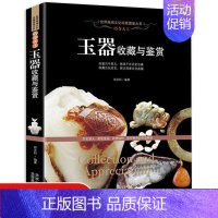 [正版]玉器收藏与鉴赏 收藏书籍玉器入门 鉴宝读物 明清古玉翡翠宝石玉器的发展历史玉器的收藏知识及辨伪鉴赏技巧 玉石文化