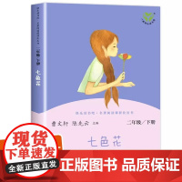七色花二年级下册 人民教育出版人教版二年级读下册课外书 金波著快乐读书二年级指定书曹神笔马良愿望的实现一起长大的玩具