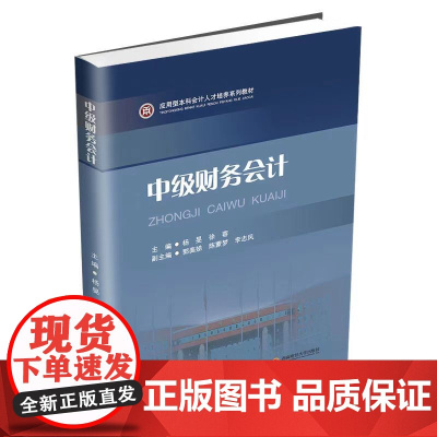 正版 中级财务会计+新编中级财务会计学习指导 杨昊 徐蓉 著 西南财经大学出版社