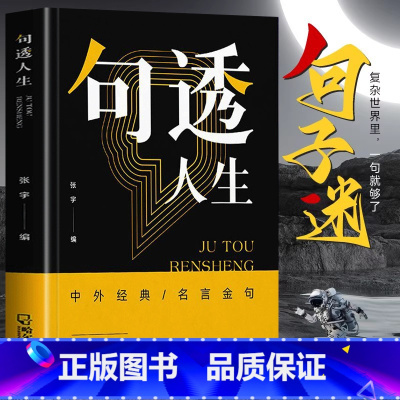 [抖音同款]句透人生+格言警句 [正版]抖音同款句透人生 精选中外经典名言名句 生活写照老人言职场成功励志书人生智慧成功