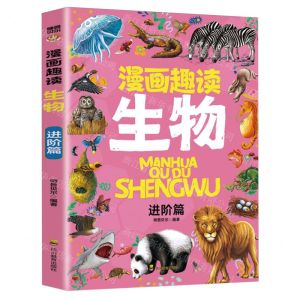 [N]漫画趣读生物(进阶篇)-9787540888350