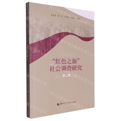 [N]红色之旅社会调查研究(第2辑)-9787576901108