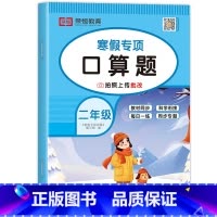 [寒假专项]口算题 小学二年级 [正版]二年级寒假口算天天练上册加数学应用题强化专项训练人教版 小学2下册口算题卡练习题