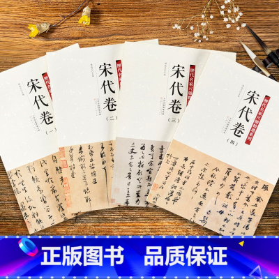 [正版]0减30全4册 历代名家尺牍精选系列 宋代卷宋四家收录152件名家墨迹手札行书草书楷书毛笔书法字帖丛话尺牍大全