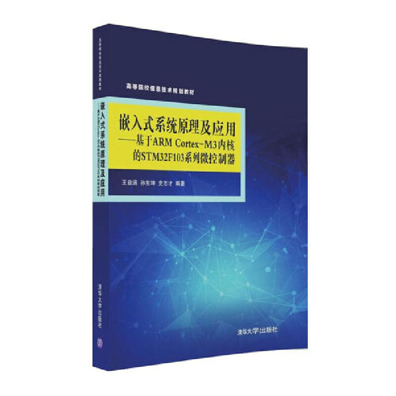 正版新书]嵌入式系统原理及应用——基于ARM Cortex-M3内核的STM