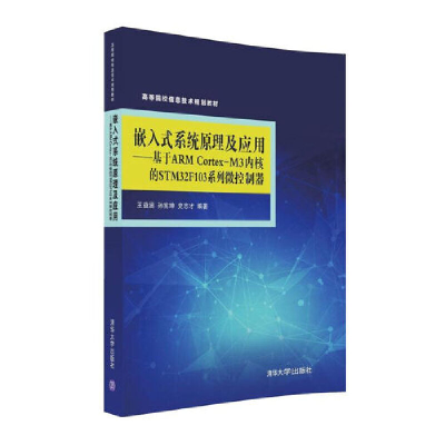 正版新书]嵌入式系统原理及应用——基于ARM Cortex-M3内核的STM