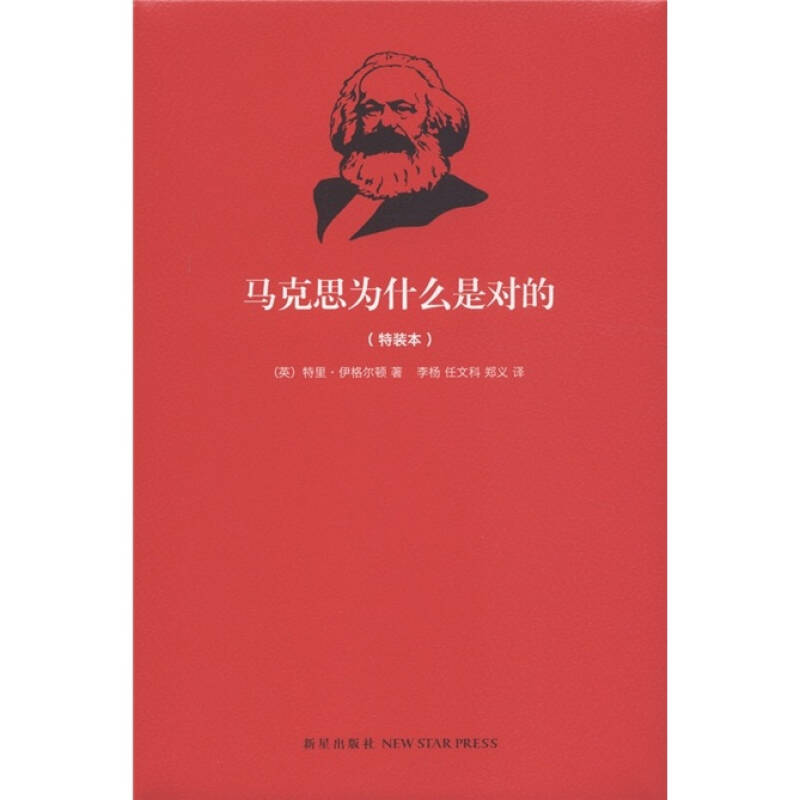 正版新书]马克思为什么是对的-(特装本)(英)特里·伊格尔顿(Terry