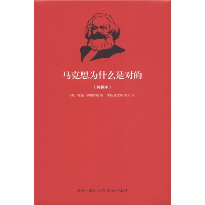 正版新书]马克思为什么是对的-(特装本)(英)特里·伊格尔顿(Terry