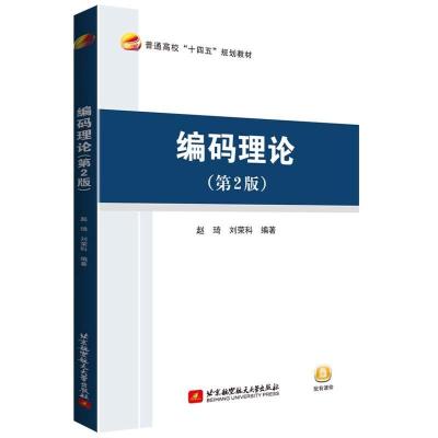 正版新书]编码理论(第2版)赵琦,刘荣科 著9787512434424
