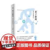 老子新说 吴怡 著 哲学