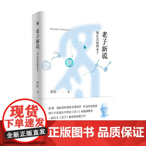 老子新说 吴怡 著 哲学