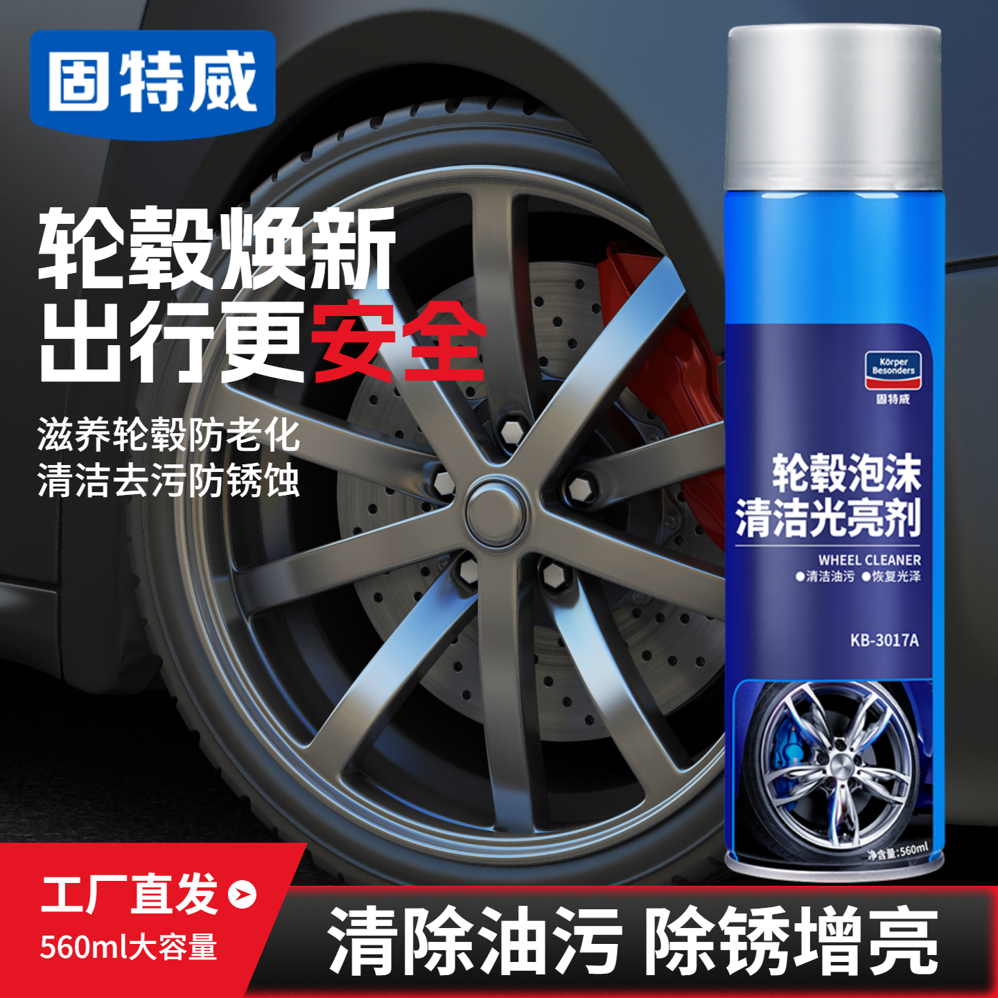 固特威汽车轮毂清洗剂钢圈轮毂油刹车清洁剂强力去污渍洗车液