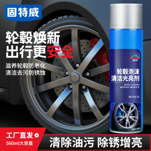 固特威汽车轮毂清洗剂钢圈轮毂油刹车清洁剂强力去污渍洗车液