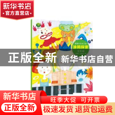 正版 爱丽丝艺术之旅:涂鸦探索(全4册) 伍真真 陕西师范大学出