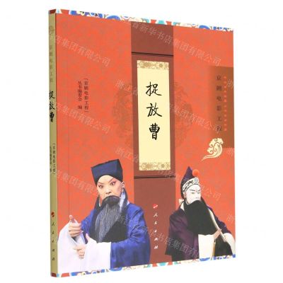 [N]捉放曹(京剧电影工程)-9787010249032