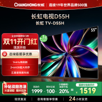 长虹55D55H 55英寸144Hz高刷新 云帆AI影像 60W峰值功率音响 超高清4K平板电视政府补贴