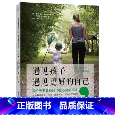 [正版]遇见孩子,遇见更好的自己亲子关系家庭教育家教育儿早教0-12岁给孩子一个好性格孩子是个哲学家情商教育书籍 正面