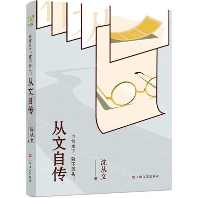 [N]向前走了就不回头--从文自传-9787532180264