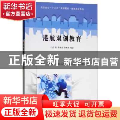 正版 港航双创教育 武莉,曹晓发,张明齐编著 南京大学出版社 97