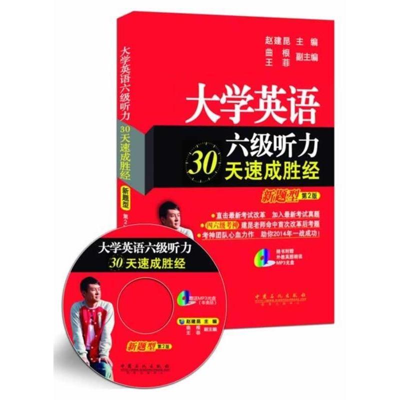 正版新书]大学英语六级听力30天速成胜经赵建昆 曲根 王菲978751