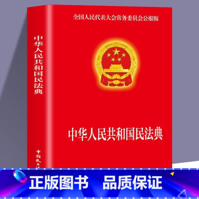 [正版]民法典 实用版 新版中华人民共和国民法典 中国民主法制出版社 民法典司法解释婚姻法法律基础知识书籍