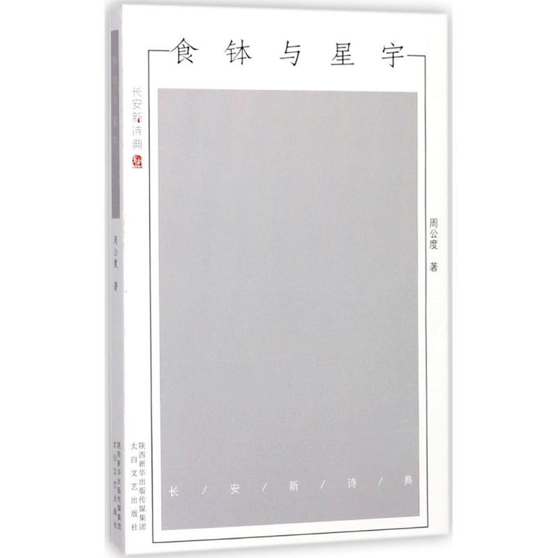 正版新书]食钵与星宇周公度9787551311847