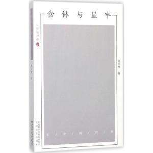 正版新书]食钵与星宇周公度9787551311847