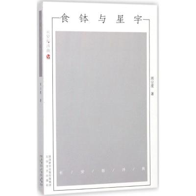 正版新书]食钵与星宇周公度9787551311847