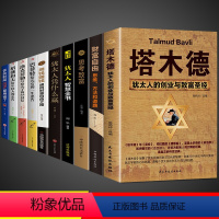 [正版]全套10册塔木德原著中文版大全集原版犹太人智慧全书启蒙书创业与致富圣经塔木徳书籍搭木德踏木得塔木徳全书排行榜财