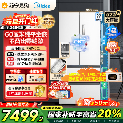 美的(Midea)M60系列523升法式多门60cm超薄变频双系统自动制冰冰箱MR-550WUFIPZE曦云白国补