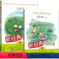 [正版]2册 新经典日日诵5-6 适合三年级学生 日有所诵 母语诵读 小学生3年级上下册课外阅读书