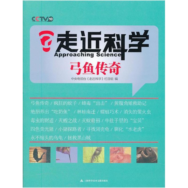 正版新书]弓鱼传奇中央电视台《走近科学》栏目组编978754395168