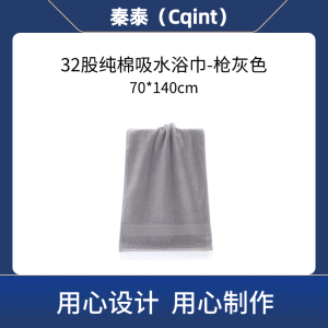 秦泰(Cqint) QTYJ-01 浴巾70*140cm 500克 32股纯棉吸水浴巾 枪灰色