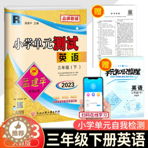 [醉染正版]2023春孟建平 小学单元测试三年级下册英语 人教版 同步练习册期中期末配套练习与测试考试卷子练习题真题训练
