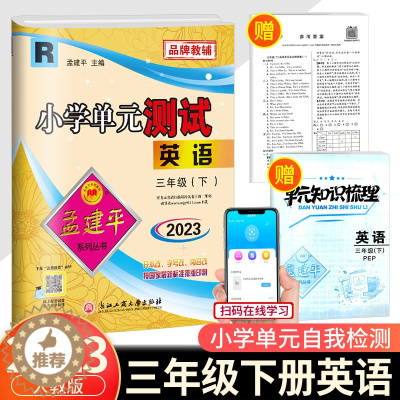 [醉染正版]2023春孟建平 小学单元测试三年级下册英语 人教版 同步练习册期中期末配套练习与测试考试卷子练习题真题训练