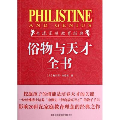 [M]俗物与天才全书(插图珍藏版)-9787801038258