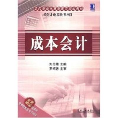 [M]成本会计-9787111204916