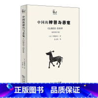 [正版]中国的神兽与恶:《山海经》的世界(增补修订版)[日]伊藤清司 中国古人对“外部世界”的想象与认知、好奇与畏惧