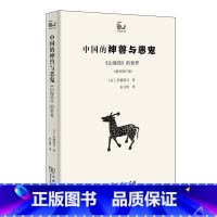 [正版]中国的神兽与恶:《山海经》的世界(增补修订版)[日]伊藤清司 中国古人对“外部世界”的想象与认知、好奇与畏惧