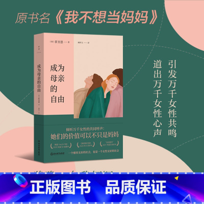 [正版]成为母亲的自由 崔至恩 原书名 我不想当妈妈 引发万千女性共鸣 道出万千女性心声 女性励志 心理学 外国随笔